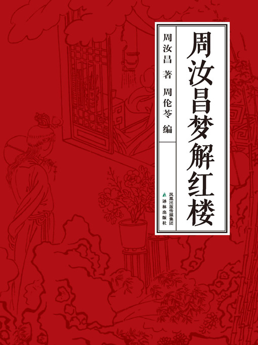 Title details for 周汝昌梦解红楼梦 by 周汝昌,周伦苓 - Available